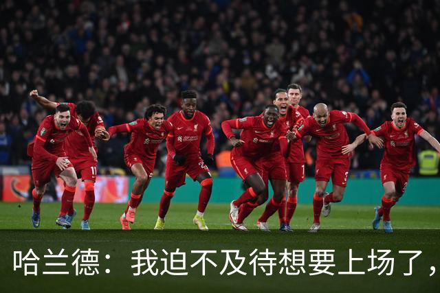 哈兰德：我迫不及待想要上场了，挪威队员彼此之间非常了解