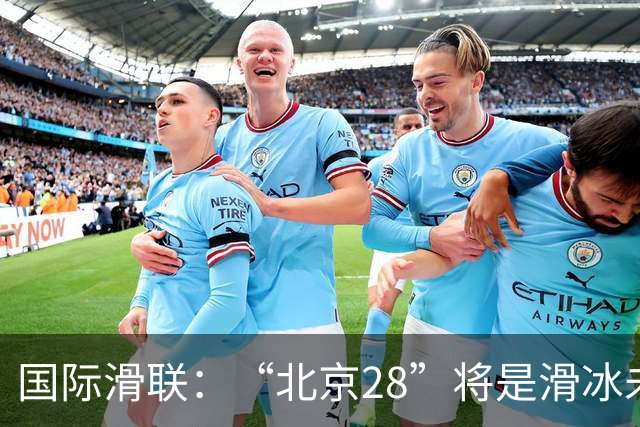 国际滑联：“北京28”将是滑冰未来发展的催化剂