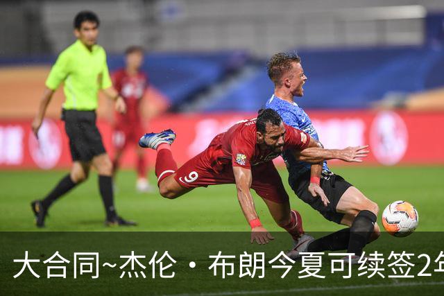 大合同~杰伦·布朗今夏可续签2年1.419亿 若等明夏最高3年2.209亿