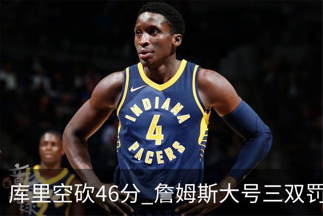 库里空砍46分 詹姆斯大号三双罚球准绝杀勇士