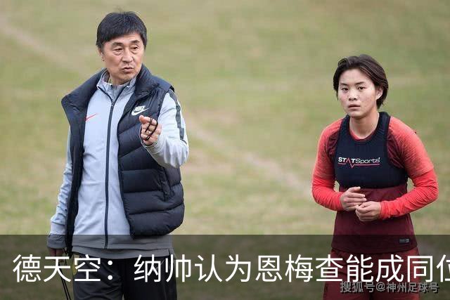 德天空：纳帅认为恩梅查能成同位置世界最佳 曼城曼联皇马均有意