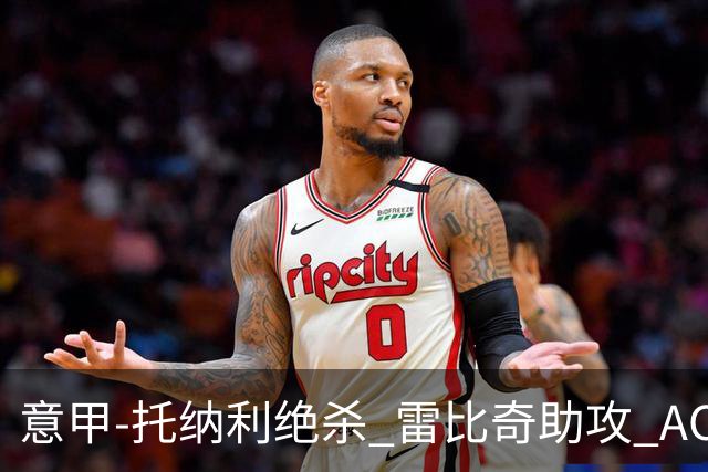 意甲-托纳利绝杀 雷比奇助攻 AC米兰2-1夺3连胜