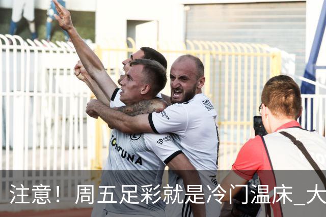 注意！周五足彩就是冷门温床 大奖格局重防大冷
