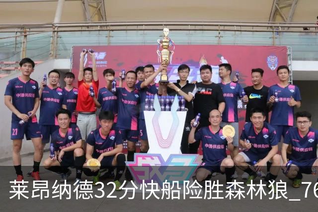 莱昂纳德32分快船险胜森林狼 76人力克独行侠