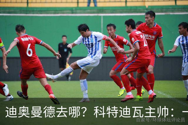 迪奥曼德去哪？科特迪瓦主帅：一会巴黎一会红军的，现在他很专注