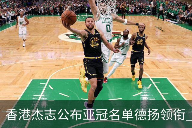 香港杰志公布亚冠名单德扬领衔 6月30日迎战广州