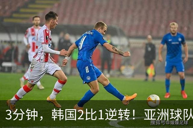 3分钟，韩国2比1逆转！亚洲球队美加墨世界杯首胜来了！