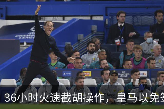 36小时火速截胡操作，皇马以免签形式引进曼城九年功勋，罗马诺证实
