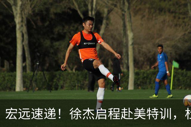 宏远速递！徐杰启程赴美特训，杜锋深夜发声，萨林杰重返韩国联赛