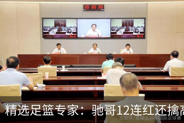 精选足篮专家：驰哥12连红还擒高赔 玉姐说彩12连红