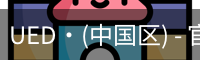 UED·(中国区) - 官网